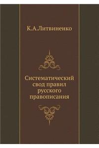 Систематический свод правил русского пр