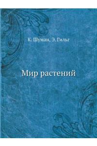 Мир растений