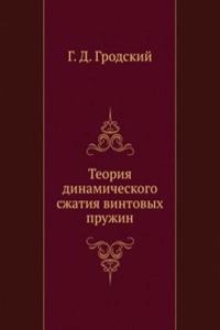 Teoriya dinamicheskogo szhatiya vintovyh pruzhin