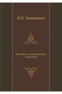 Российско-американская компания