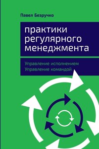 Практики регулярного менеджмента