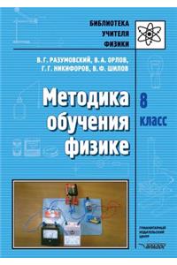 Metodika Obucheniya Fizike. 8 Klass