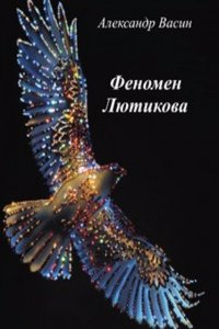 Fenomen Lyutikova