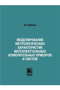Моделирование метрологических характе&