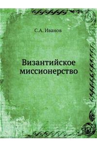 Византийское миссионерство