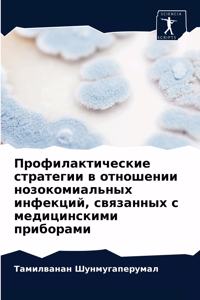 Профилактические стратегии в отношении н