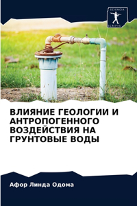 ВЛИЯНИЕ ГЕОЛОГИИ И АНТРОПОГЕННОГО ВОЗДЕЙ