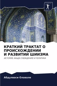 КРАТКИЙ ТРАКТАТ О ПРОИСХОЖДЕНИИ И РАЗВИТИ