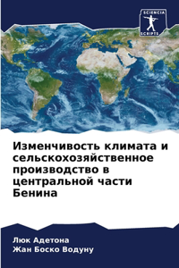 Изменчивость климата и сельскохозяйстве&