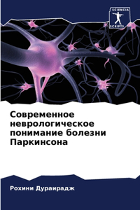 Современное неврологическое понимание