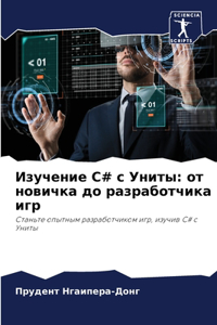 Изучение C# с Униты