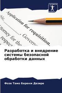 Разработка и внедрение системы безопасн