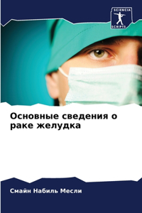 Основные сведения о раке желудка