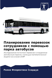 Планирование перевозок сотрудников с пом