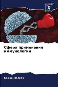 Сфера применения иммунологии