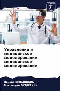 &#1059;&#1087;&#1088;&#1072;&#1074;&#1083;&#1077;&#1085;&#1080;&#1077; &#1080; &#1084;&#1077;&#1076;&#1080;&#1094;&#1080;&#1085;&#1089;&#1082;&#1086;&#1077; &#1084;&#1086;&#1076;&#1077;&#1083;&#1080;&#1088;&#1086;&#1074;&#1072;&#1085;&#1080;&#1077;