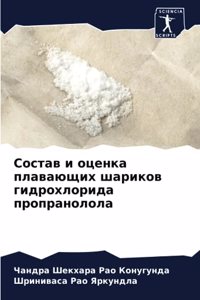 Состав и оценка плавающих шариков гидрохл