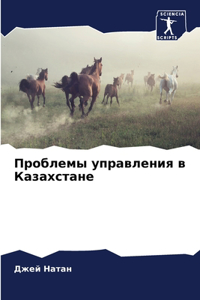Проблемы управления в Казахстане