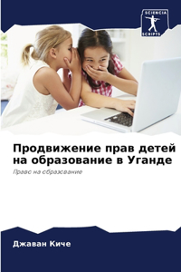Продвижение прав детей на образование в Уk