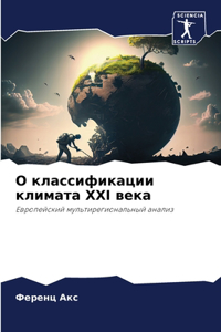 О классификации климата XXI века