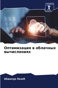 Оптимизация в облачных вычислениях
