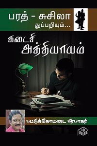 Kadaisi Athiyaayam | Pattukottai Prabakar | Detective | Tamil | Pustaka