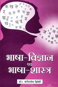 Bhasha Vigyan Evam Bhasha Shastra