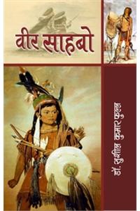 Veer Sahabo (Awarded Novel) (Hindi)