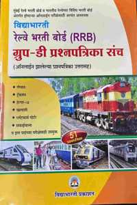VIDYABHARATEE/VIDYABHARATI-RRB GROUP-D ONLINE PRASHNAPATRIKA SANCHA/PAPER SET-2024