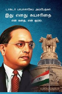 Meri Aatmakatha : Meri Kahani, Meri Jubaani In Tamil (à®‡à®¤à¯� à®Žà®©à®¤à¯� à®šà¯�à®¯à®šà®°à®¿à®¤à¯ˆ : à®Žà®©à¯� à®•à®¤à¯ˆ, à®Žà®©à¯� à®•à¯�à®°à®²à¯�)Dr. B.R. Ambedkar: Autobiography Of A Fighter For Social Reform, Human Rights, And Empowerment