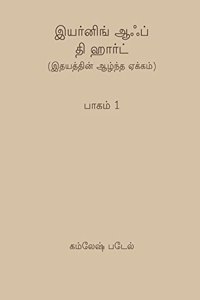 Yearning of the Heart(Tamil) - Volume 1 | Compilation of Talks and Written Messages given by Heartfulness Guide Kamlesh D. Patel(Daaji)