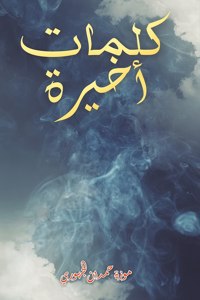 كلمات أخيرة