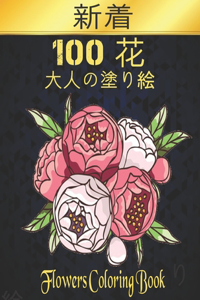 100 花 Flowers 大人の塗り絵