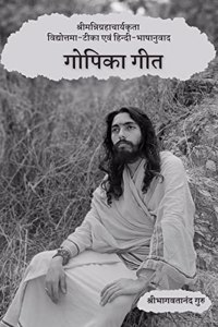 Gopika Gita / à¤—à¥‹à¤ªà¤¿à¤•à¤¾ à¤—à¥€à¤¤