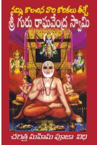 Guru Raghavendra Swamy - Charitra Telugu
