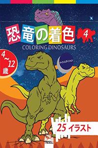 &#24656;&#31452;&#12398;&#30528;&#33394; - Coloring Dinosaurs 4 -&#12490;&#12452;&#12488;&#12456;&#12487;&#12451;&#12471;&#12519;&#12531;: 4&#12363;&#12425;12&#27507;&#12398;&#23376;&#20379;&#12398;&#12383;&#12417;&#12398;&#22615;&#12426;&#32117; - 25&#22259; - &#31532;4&#24059;