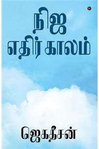 Nija Ethirkaalam