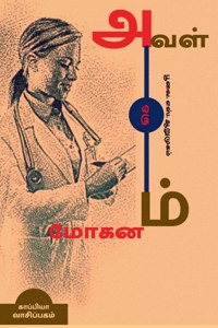 AVAL ORU MOHANAM(Novel) / &#2949;&#2997;&#2995;&#3021; &#2962;&#2992;&#3009; &#2990;&#3019;&#2965;&#2985;&#2990;&#3021;: &#2984;&#3006;&#2997;&#2994;&#3021;