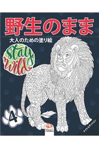 野生のまま4 - Stay Wild - ナイトエディション