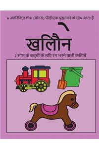 2 साल के बच्चों के लिए रंग भरने वाली किताबें