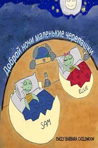 Доброй ночи маленькие черепашки Good Night little turtles Russian Version