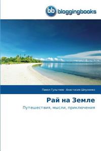 Рай на Земле