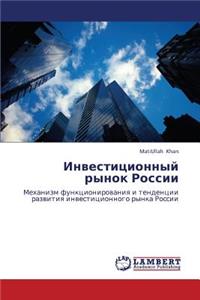 Investitsionnyy Rynok Rossii