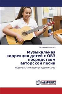 Muzykal'naya Korrektsiya Detey S Ovz Posredstvom Avtorskoy Pesni