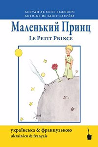 ÐœÐ°Ð»ÐµÐ½ÑŒÐºÐ¸Ð¸ Ð¿Ñ€Ð¸Ð½Ñ† & Le petit Prince: Ukrainien et francais (Der kleine Prinz)