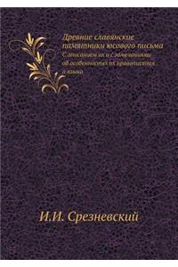 Древние славянские памятники юсового пис