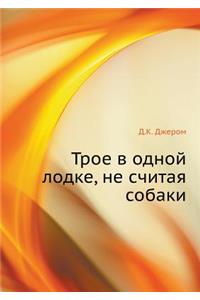 Трое в одной лодке, не считая собаки