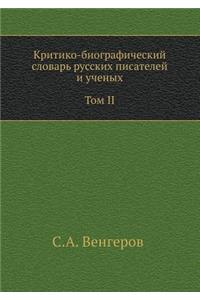Критико-биографический словарь русских п
