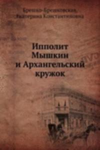Ippolit Myshkin i Arhangelskij kruzhok