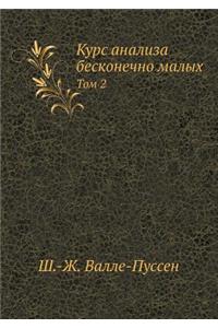 Курс анализа бесконечно малых